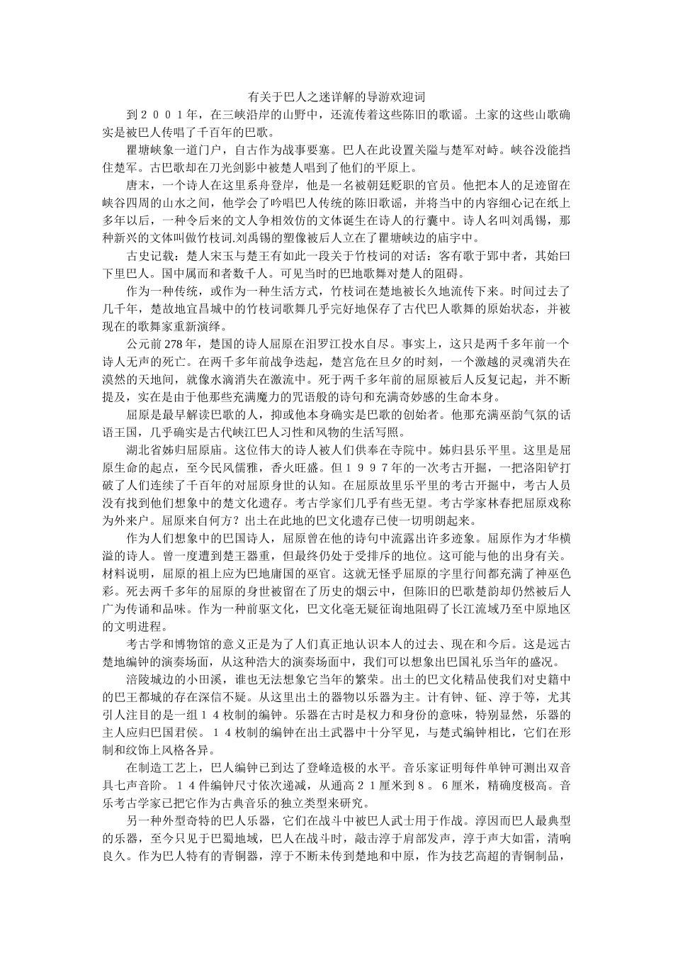 有关于巴人之迷详解的导游欢迎词 _第1页