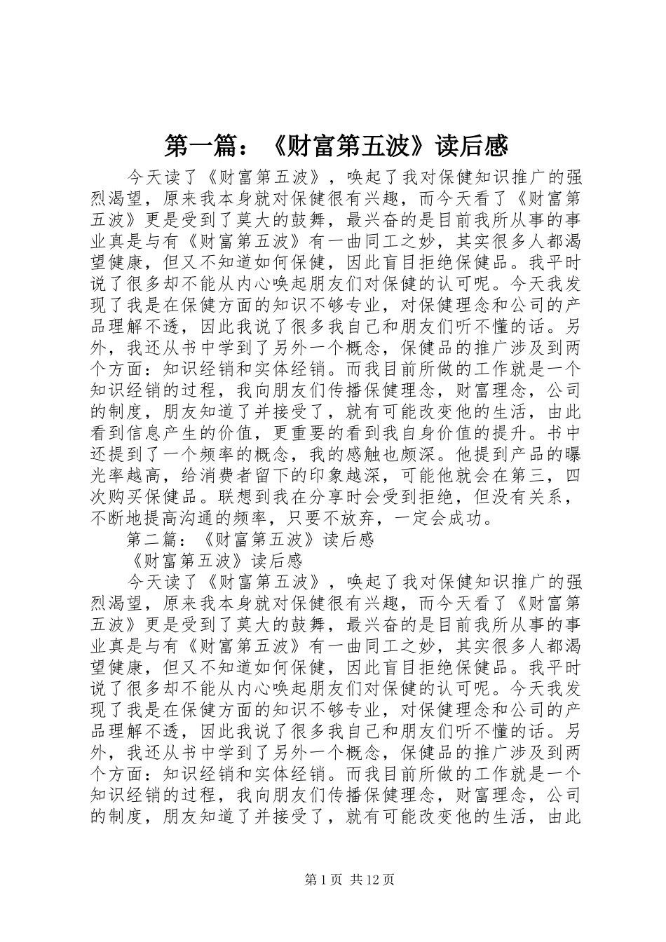 第一篇：《财富第五波》读后感_第1页