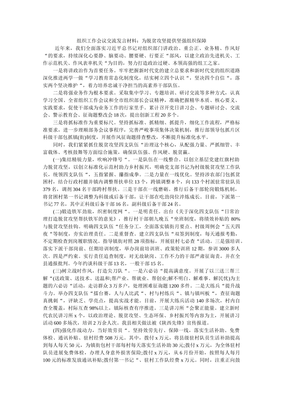 组织工作会议交流发言材料为脱贫攻坚提供坚强组织保障 _第1页
