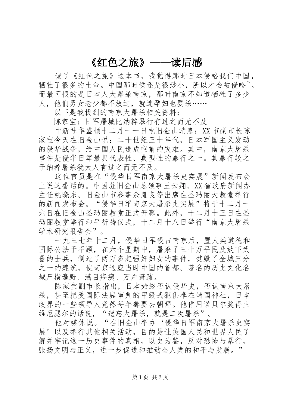 《红色之旅》——读后感_第1页