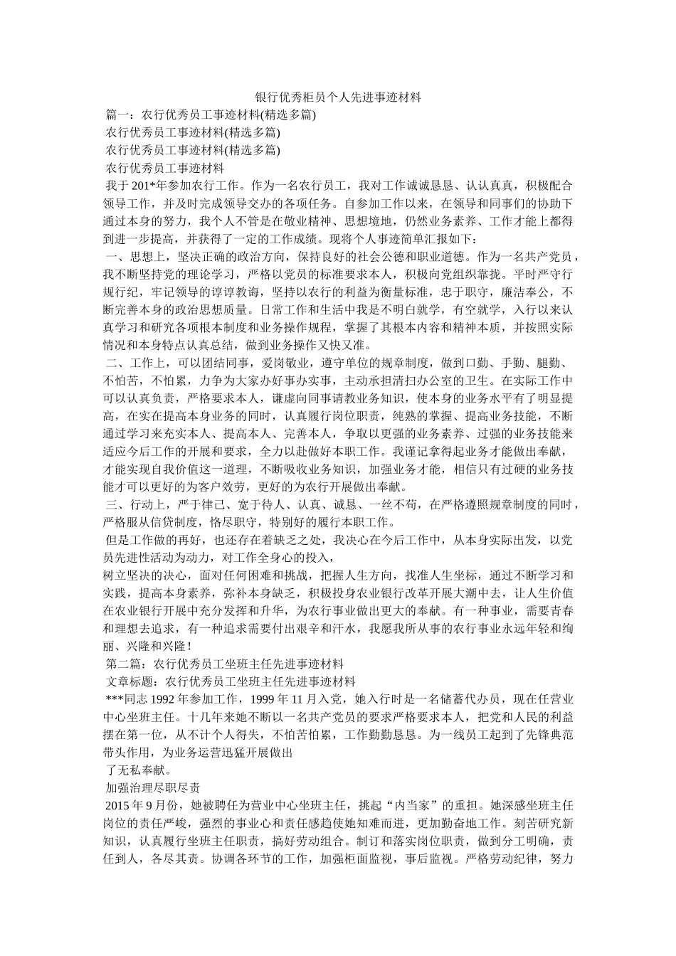 银行优秀柜员个人先进事迹材料参考 _第1页