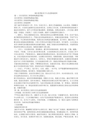 银行优秀柜员个人先进事迹材料参考 