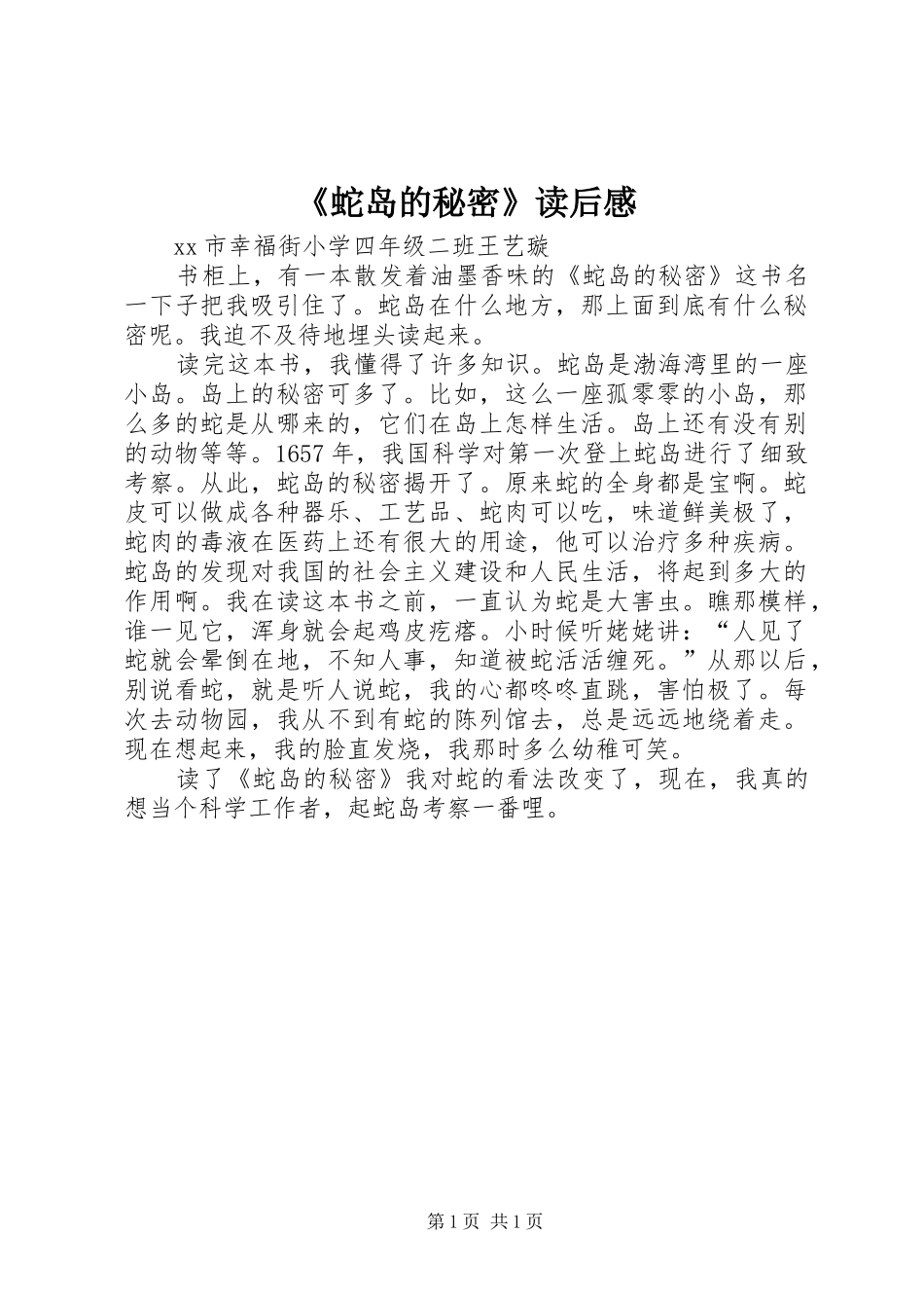 《蛇岛的秘密》读后感_第1页