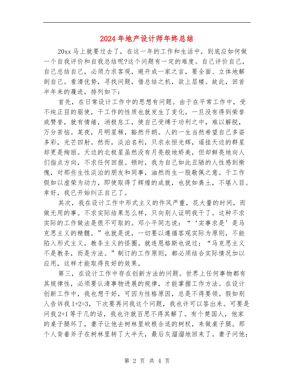 2024年地产设计师年终总结_第2页