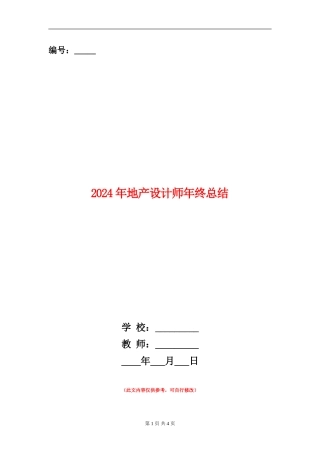2024年地产设计师年终总结