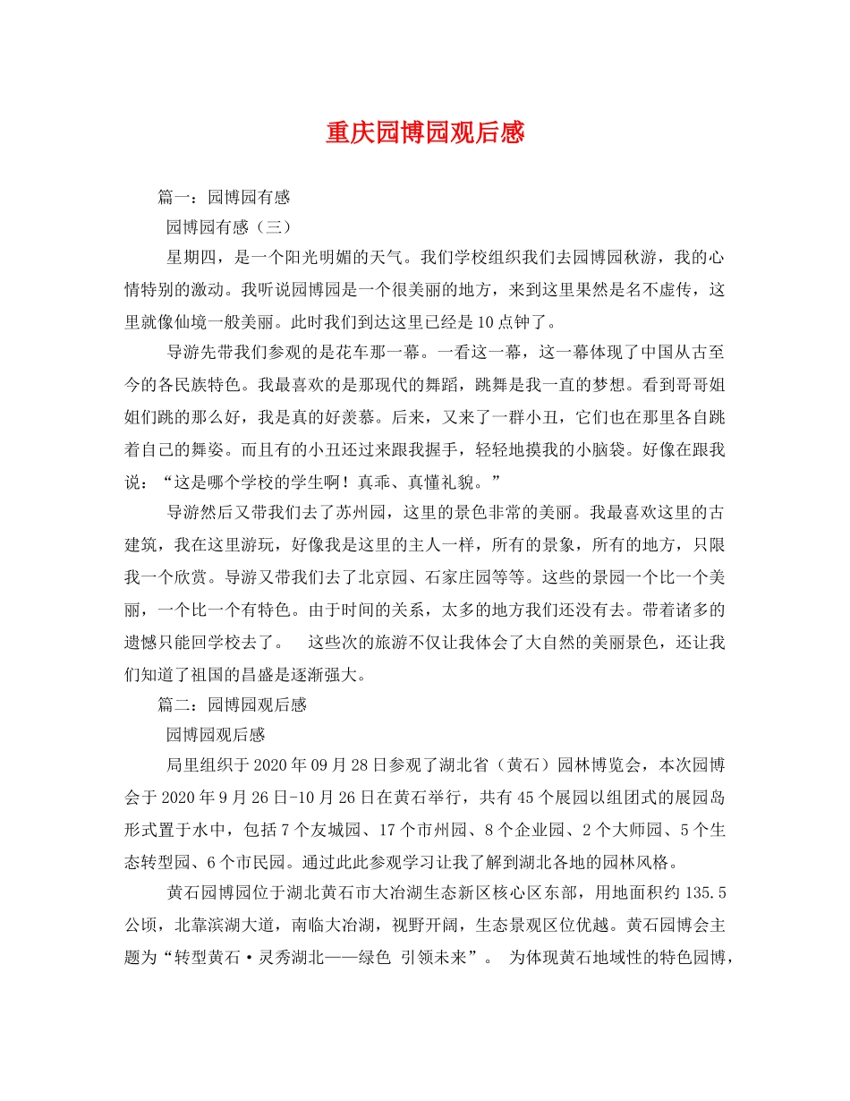 重庆园博园观后感 _第1页