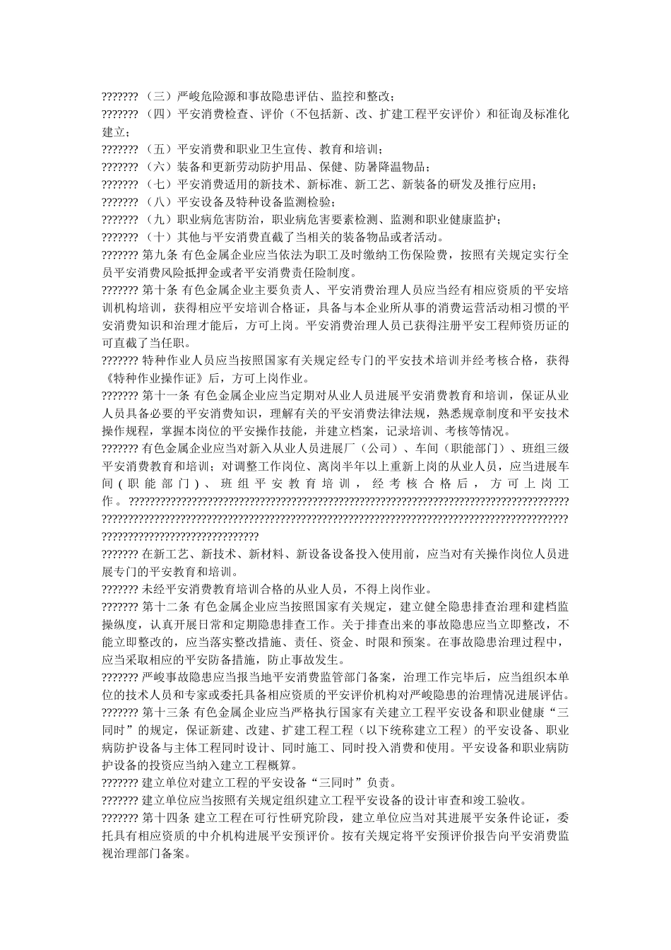 有色金ۥ属企业安全生产监督管理规定精选 _第2页