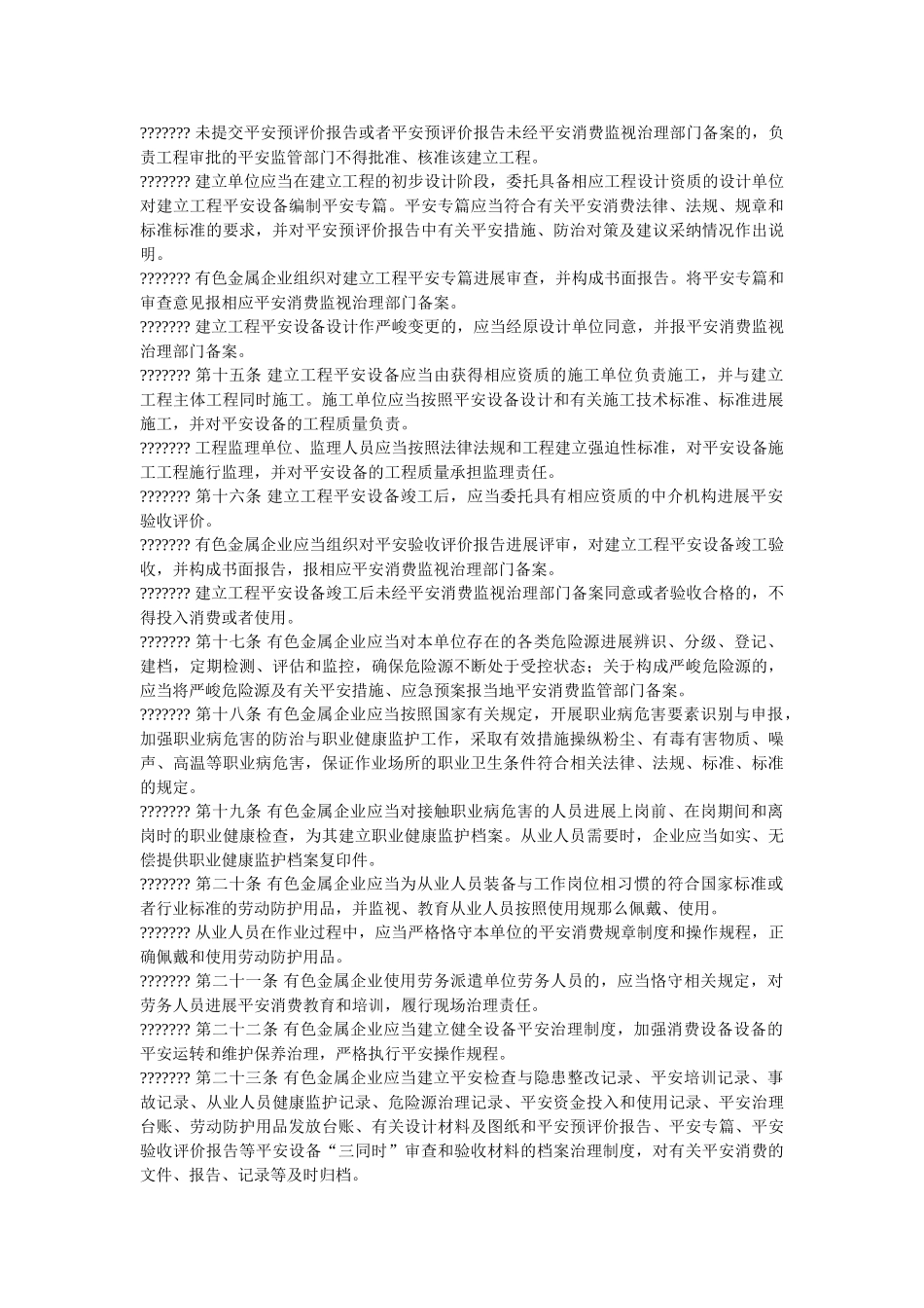 有色金ۥ属企业安全生产监督管理规定精选 _第3页