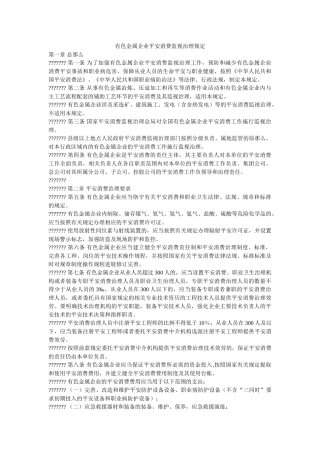 有色金ۥ属企业安全生产监督管理规定精选 