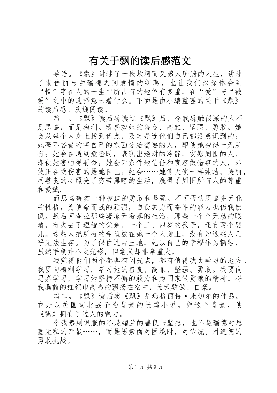 有关于飘的读后感范文_第1页