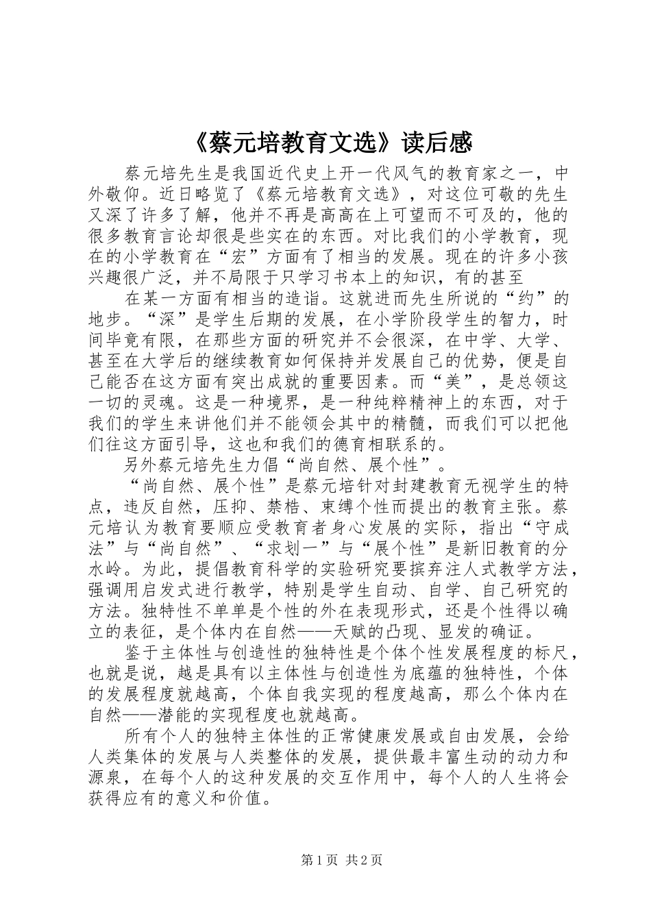 《蔡元培教育文选》读后感_第1页