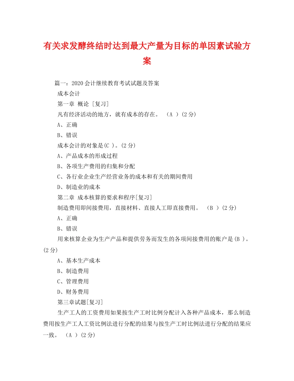 有关求发酵终结时达到最大产量为目标的单因素试验方案 _第1页