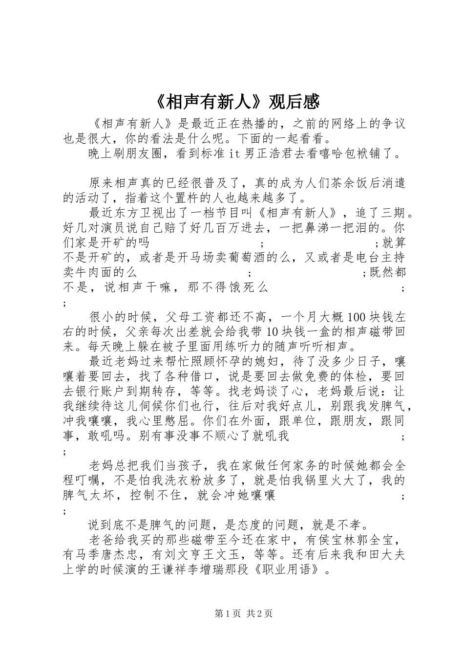 《相声有新人》观后感_第1页
