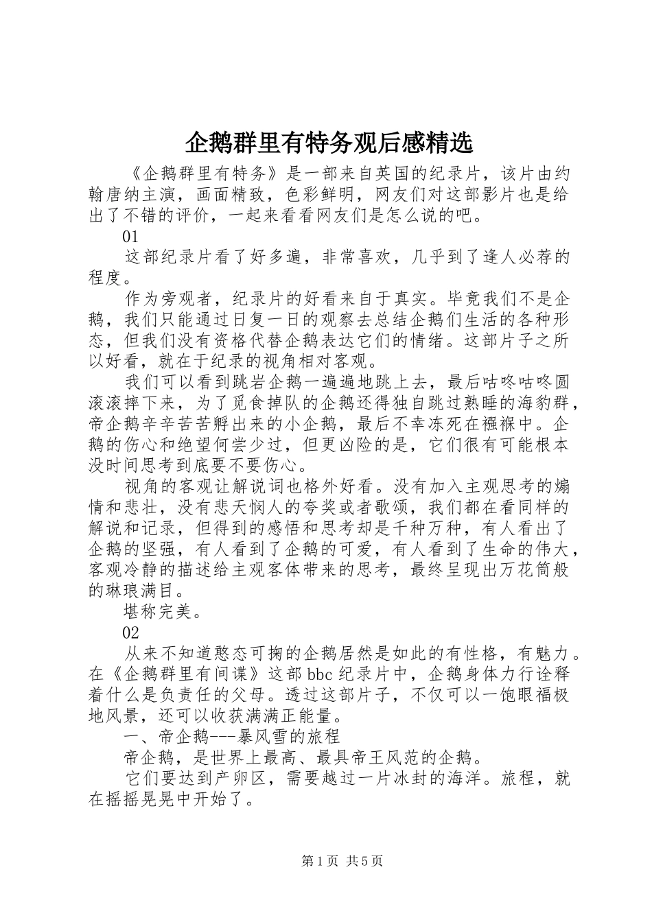 企鹅群里有特务观后感精选_第1页