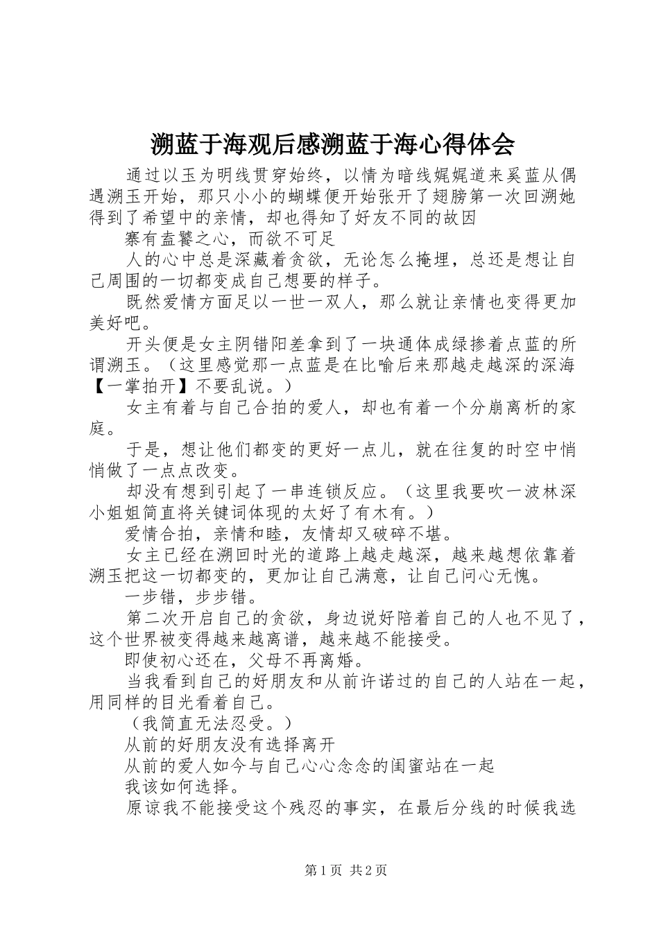 溯蓝于海观后感溯蓝于海心得体会_第1页