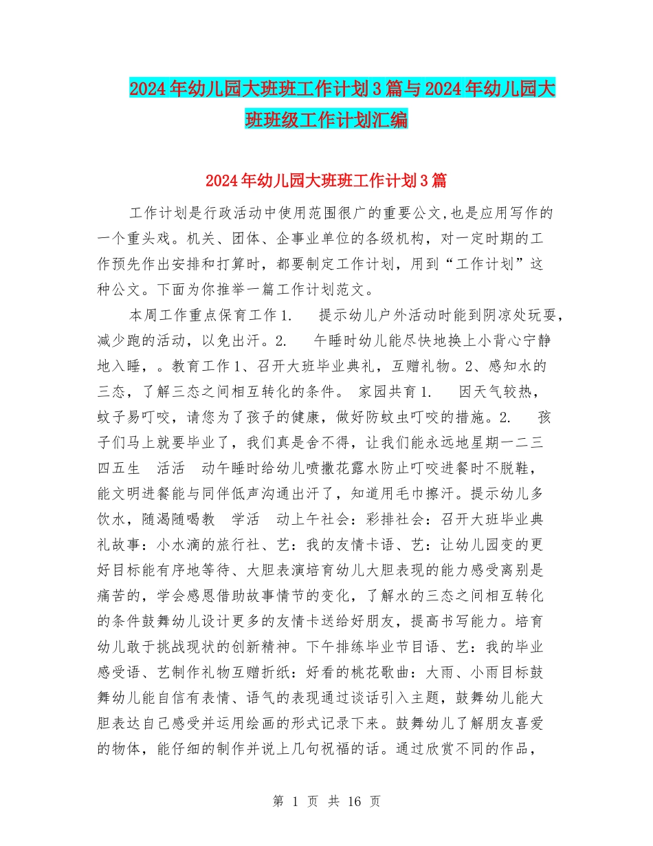 2024年幼儿园大班班工作计划3篇与2024年幼儿园大班班级工作计划汇编_第1页