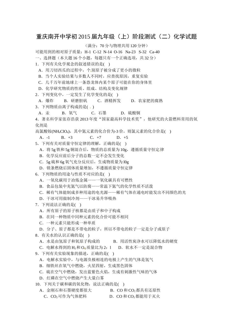 重庆市南开2014年初三化学12月月考试题 _第1页