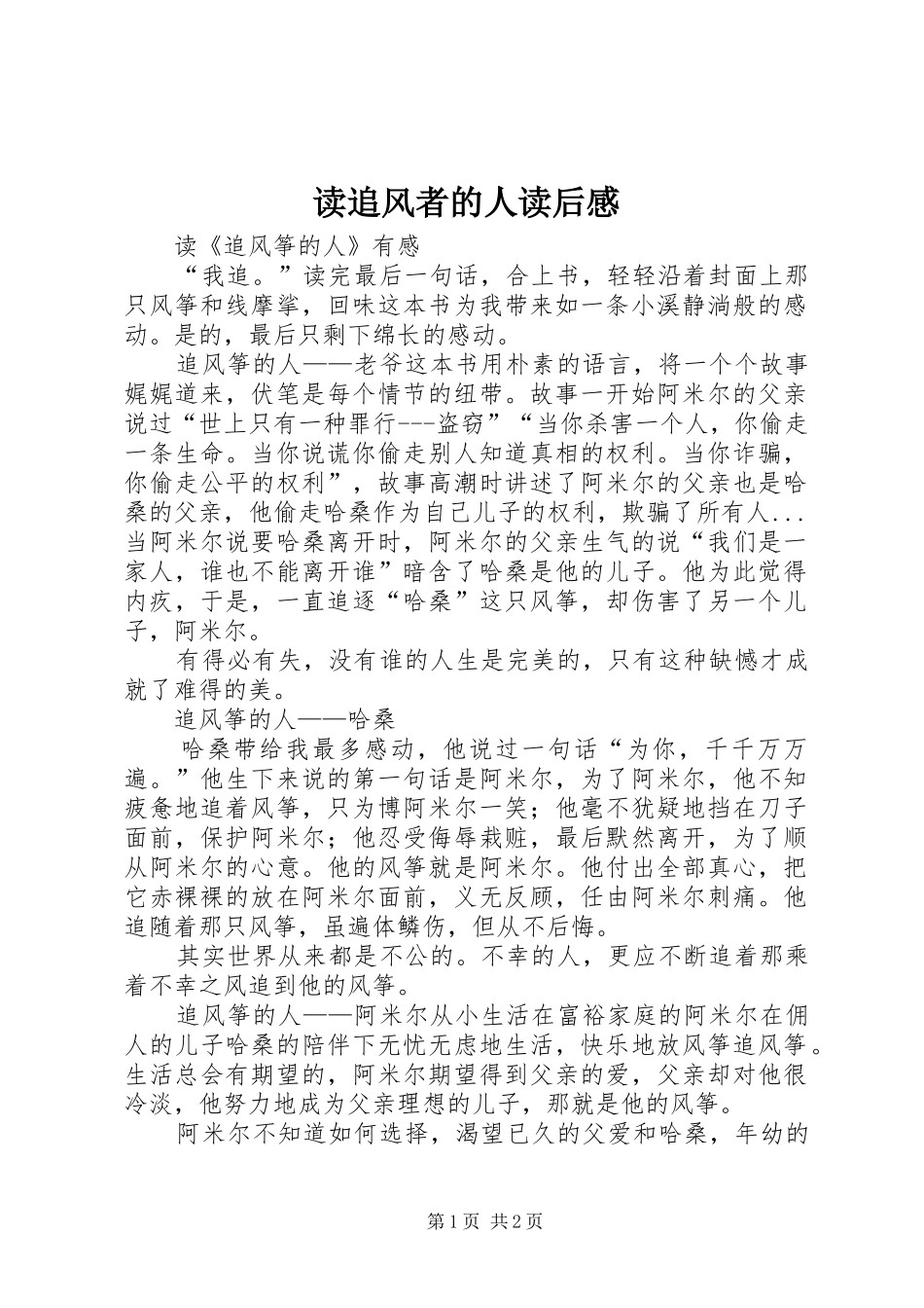 读追风者的人读后感_第1页