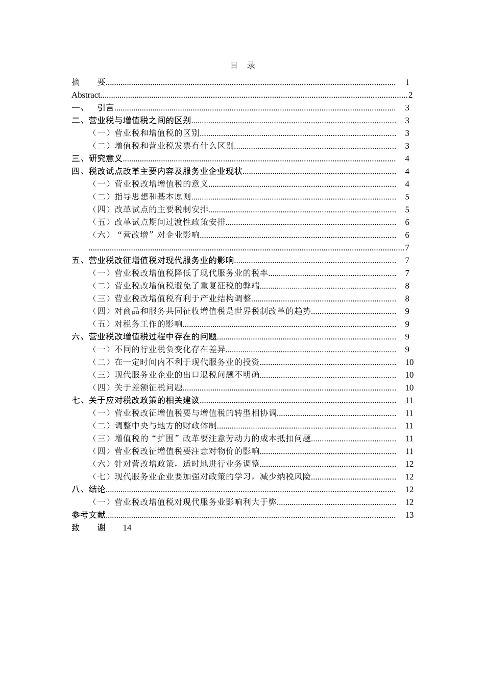 营业税改增值税对我国现代服务业经营业绩的影响分析 _第3页