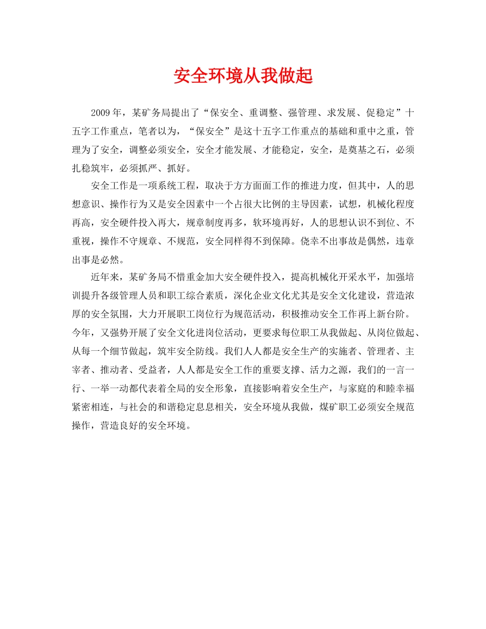 《安全管理文档》之安全环境从我做起 _第1页