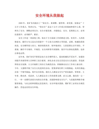 《安全管理文档》之安全环境从我做起 