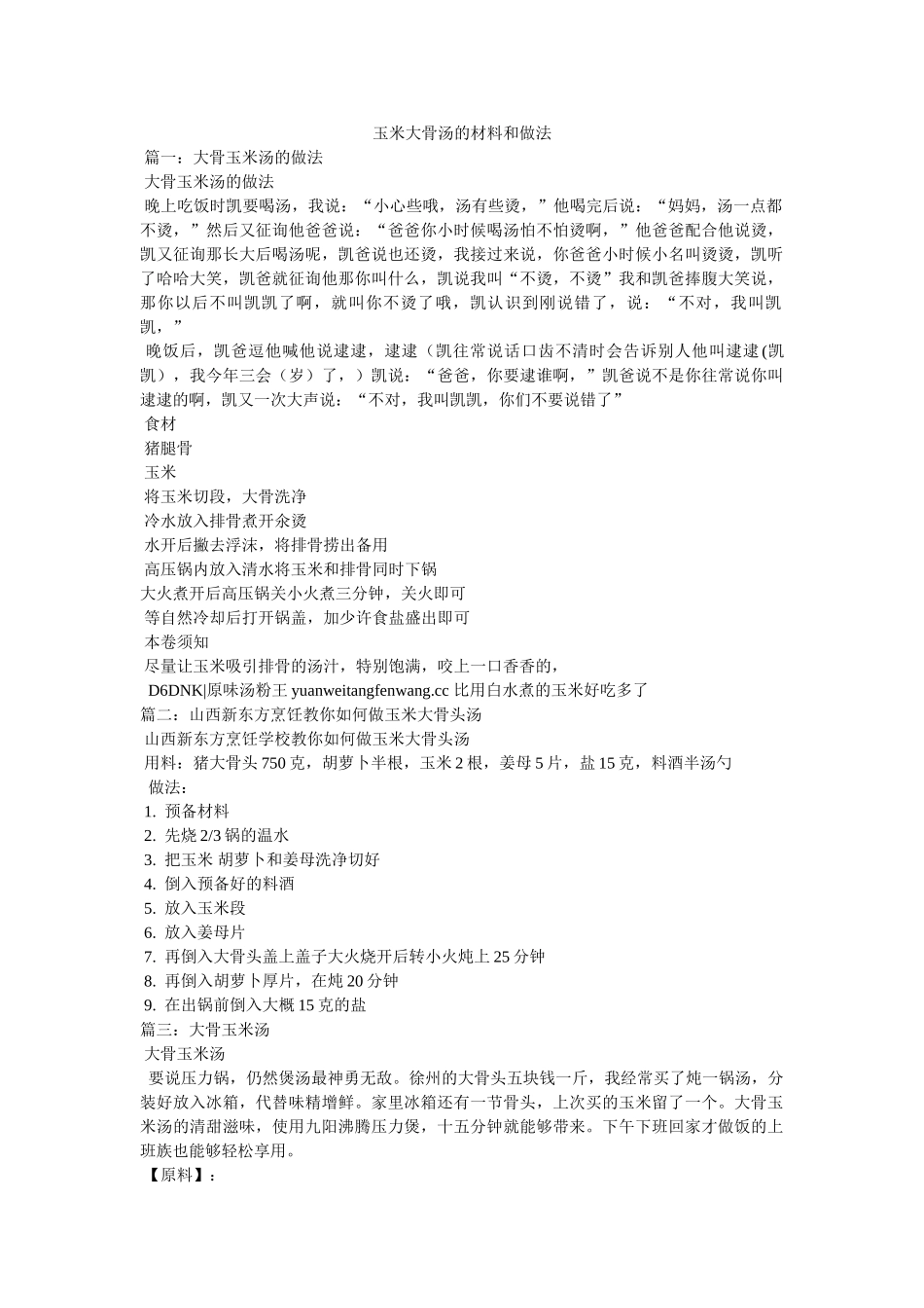 玉米大骨汤的材料和做法 _第1页