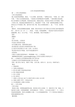 玉米大骨汤的材料和做法 