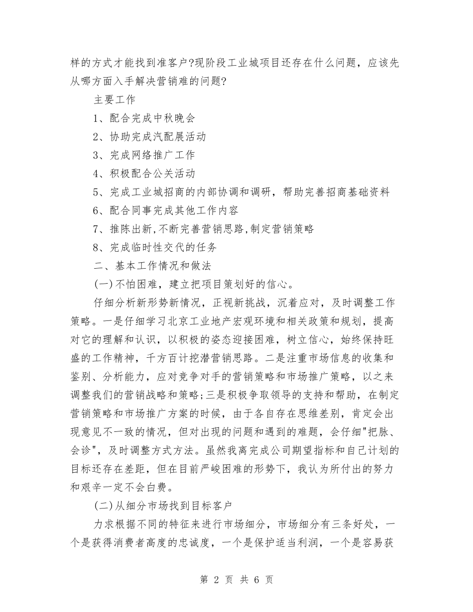 2024年5月工业地产项目策划个人工作总结范文与2024年5月工会办公室个人工作总结汇编_第2页