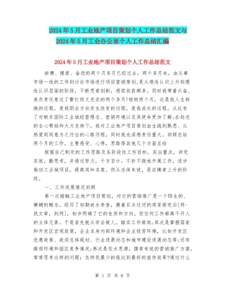 2024年5月工业地产项目策划个人工作总结范文与2024年5月工会办公室个人工作总结汇编
