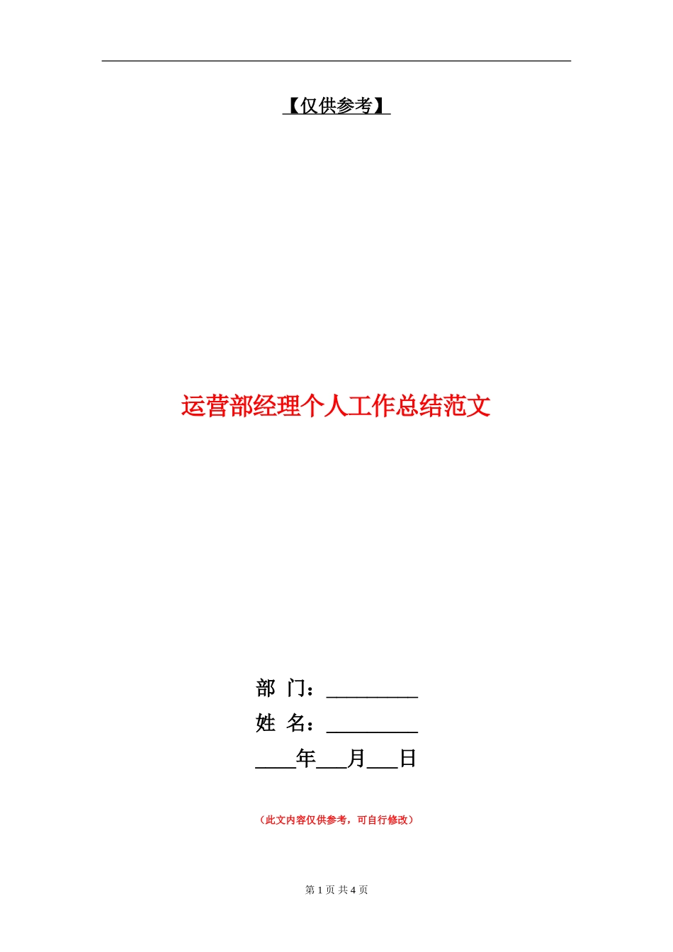 运营部经理个人工作总结范文【最新版】_第1页