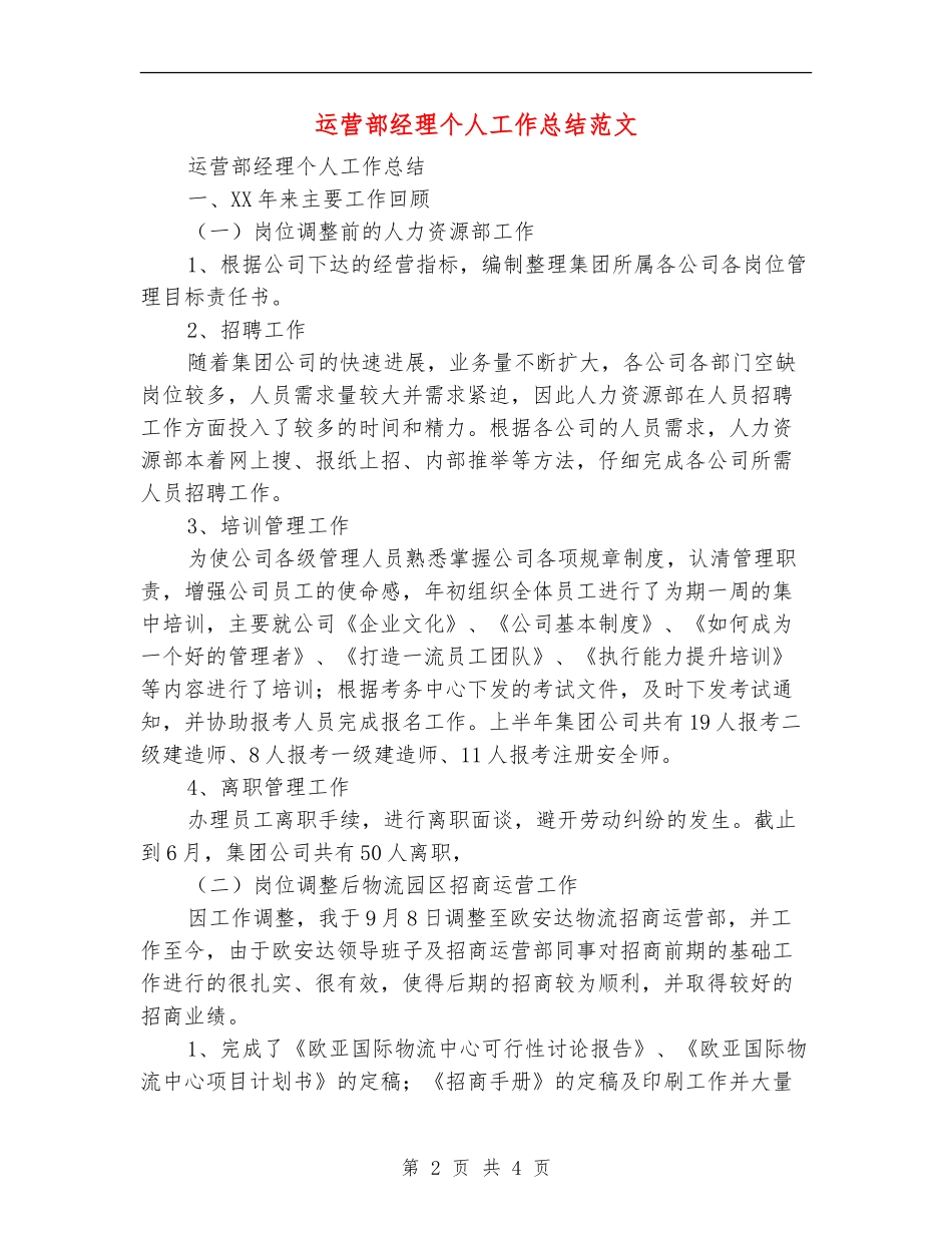运营部经理个人工作总结范文【最新版】_第2页