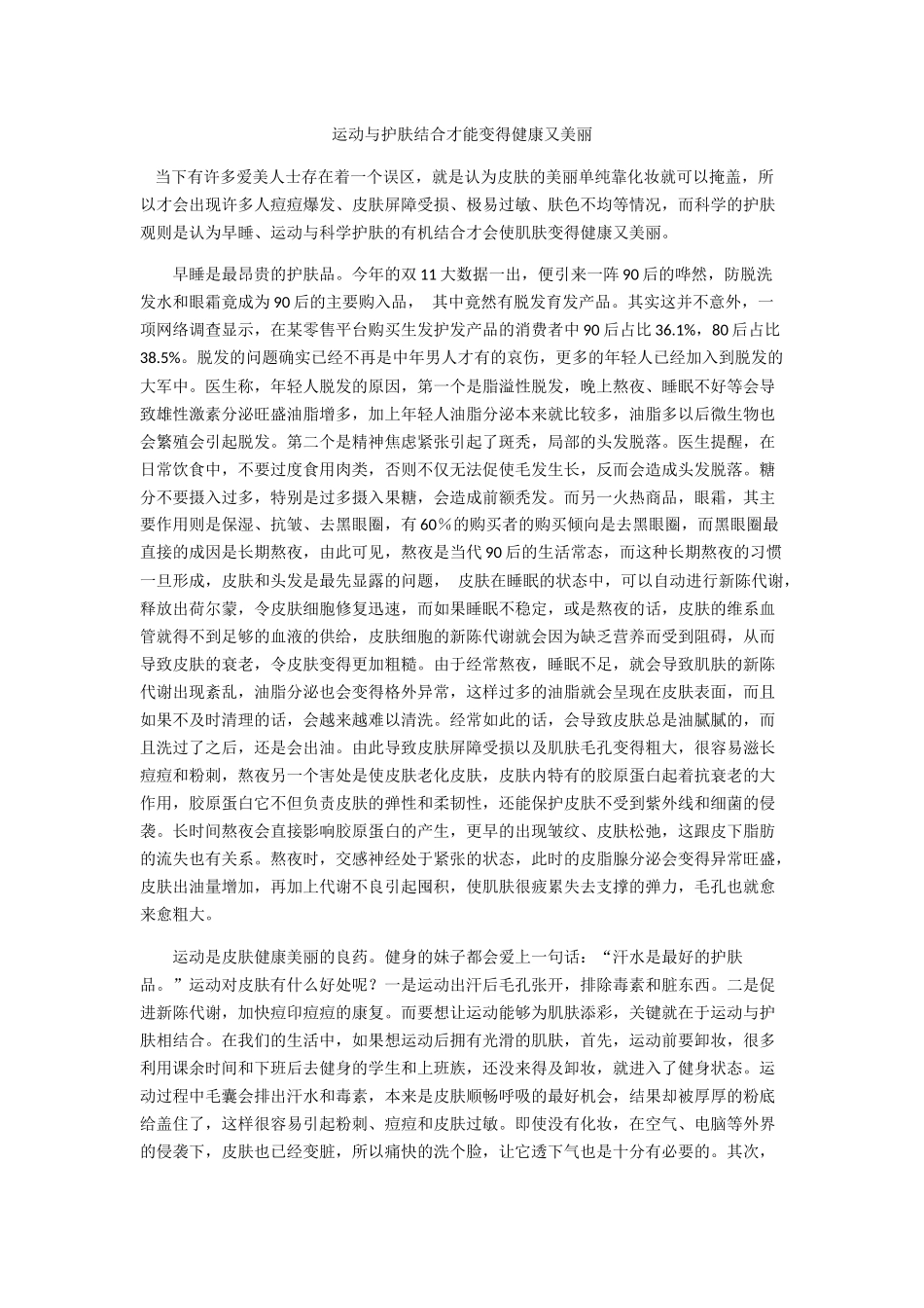 运动与护肤结合才能变得健康又美丽 _第1页