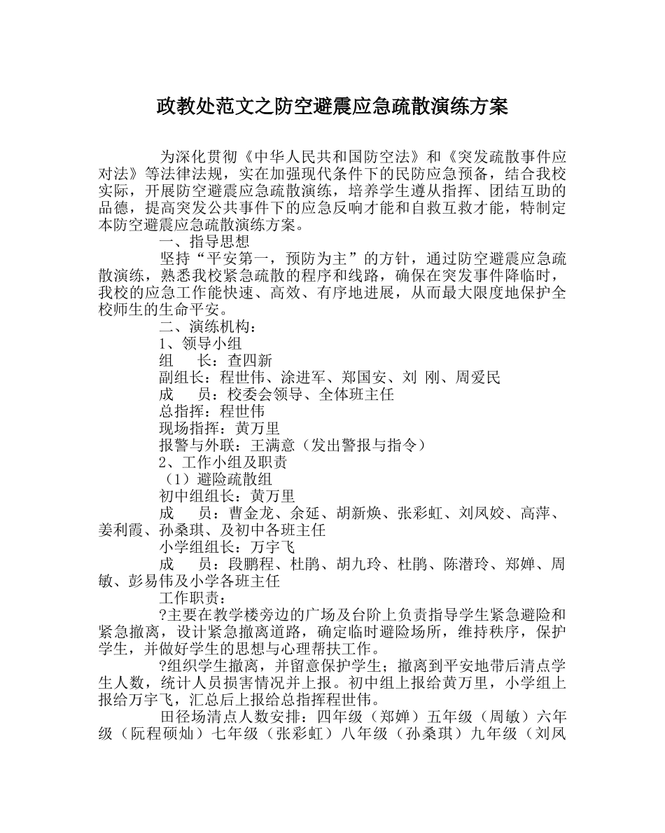 政教处范文防空避震应急疏散演练方案 _第1页