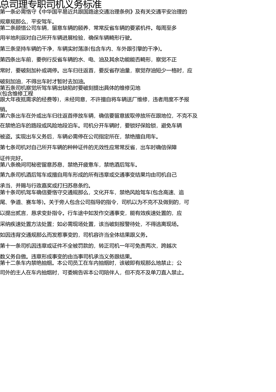 总经理驾驶员岗位职责 _第1页