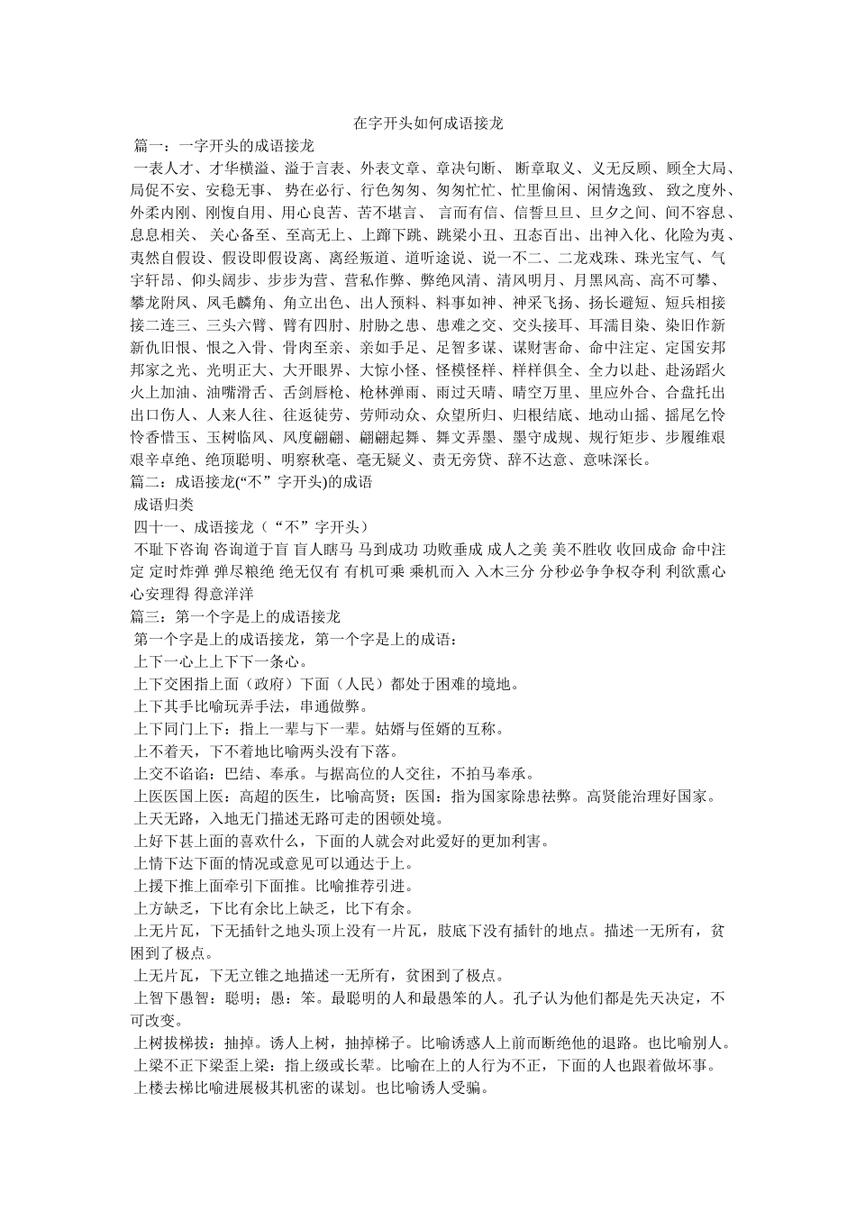 在字开头如何成语接龙 _第1页