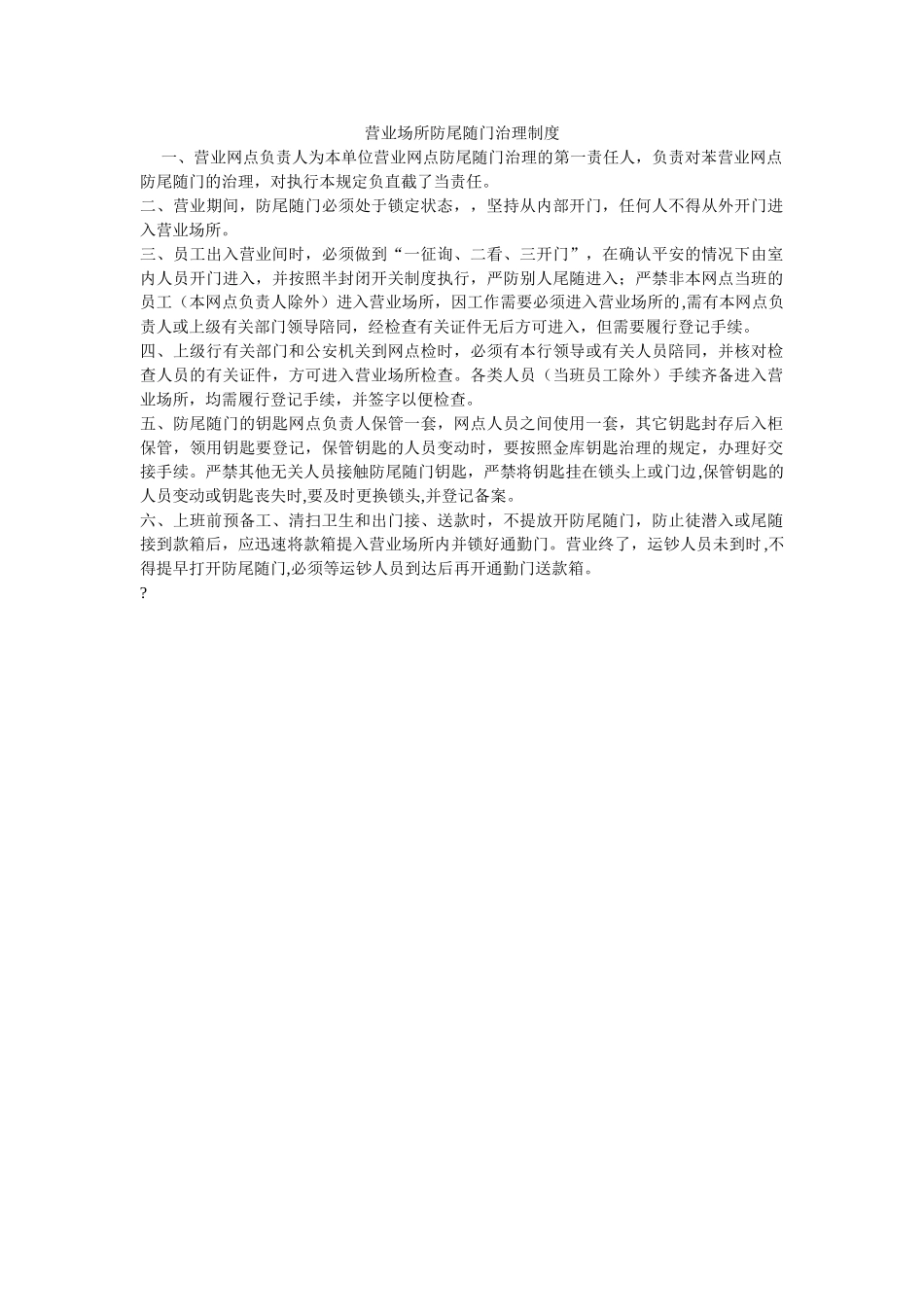 营业场ۥ所防尾随门管理制度精选 _第1页