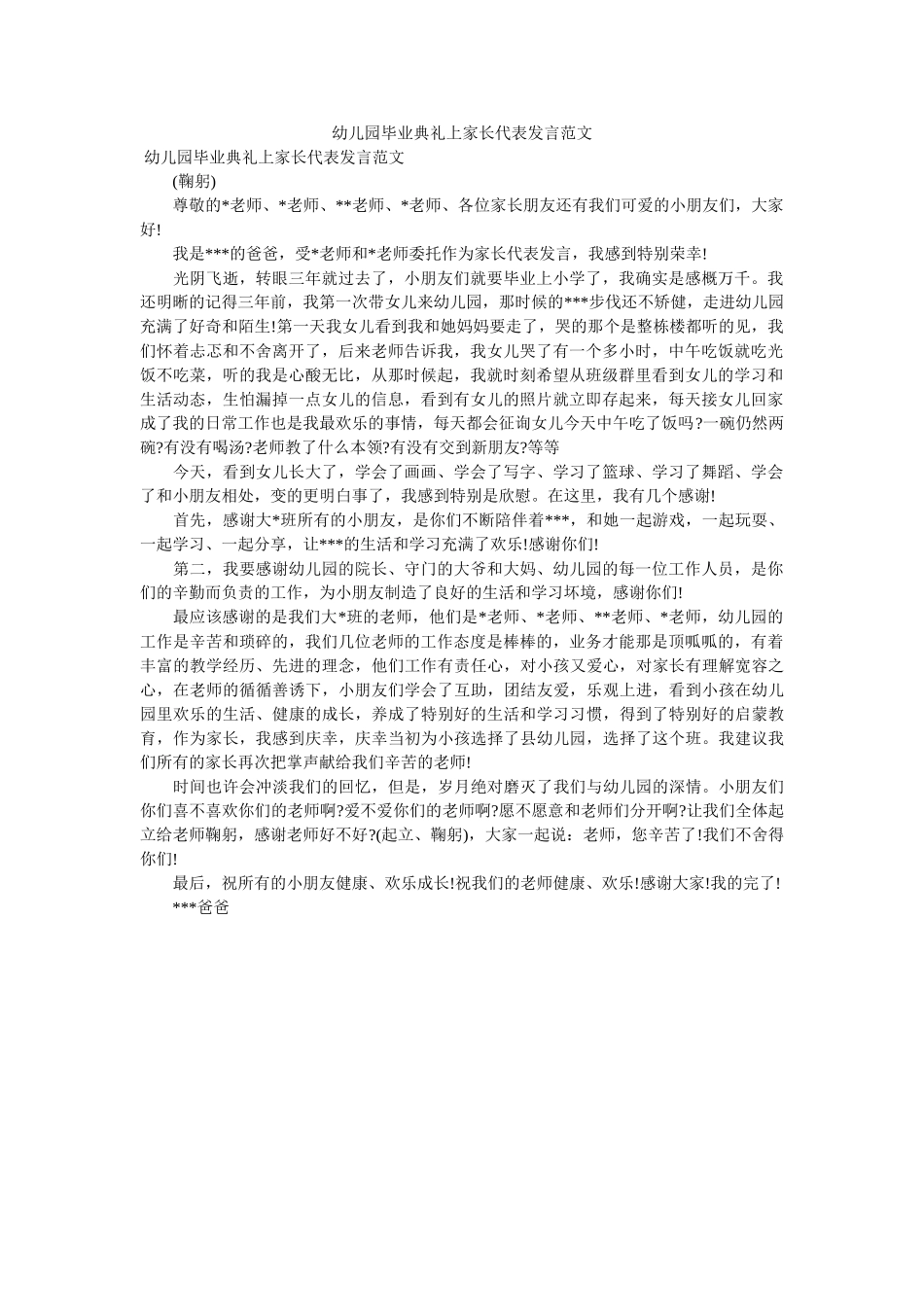 幼儿园毕业典礼上家长代表发言范文 _第1页