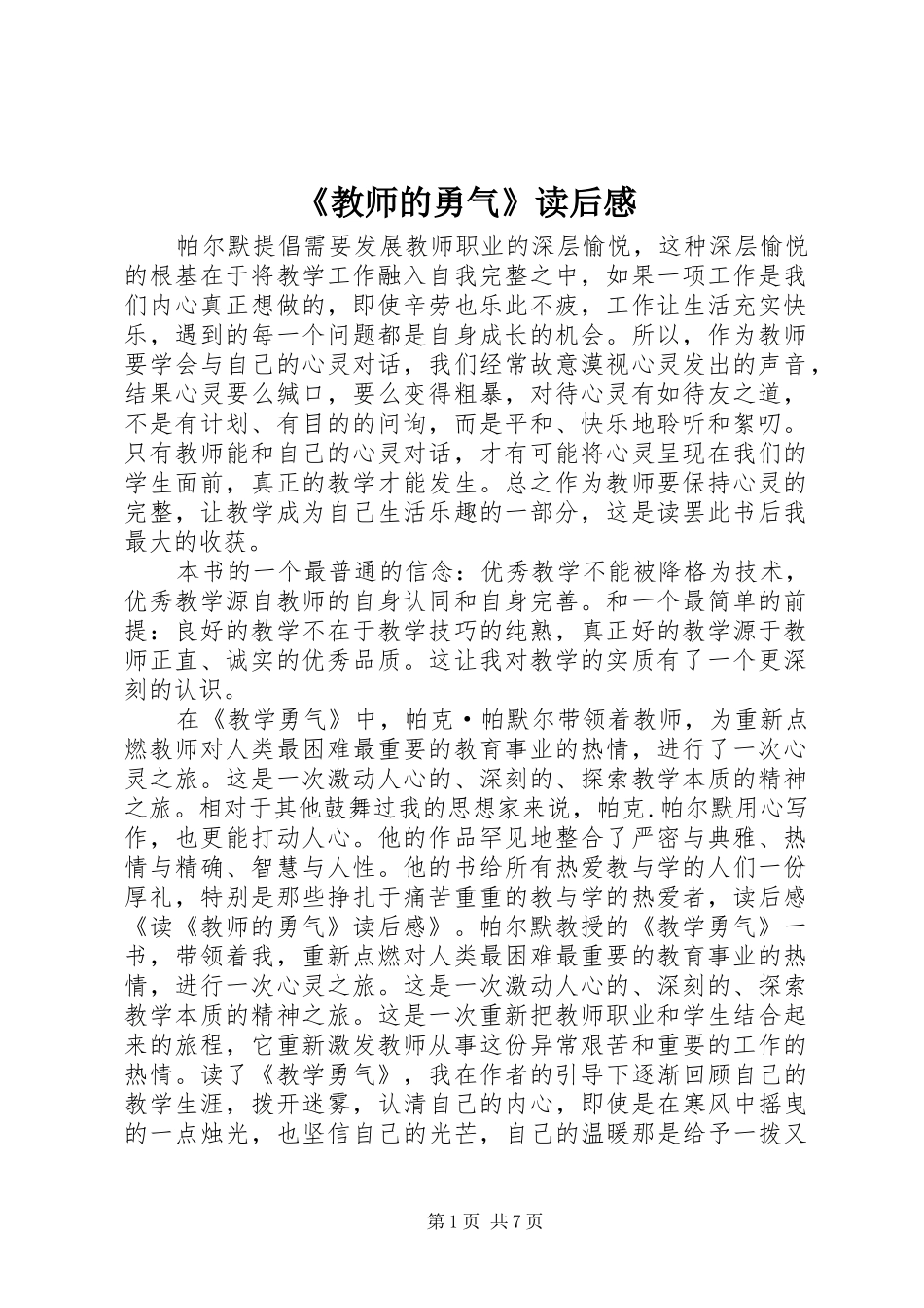 《教师的勇气》读后感_第1页