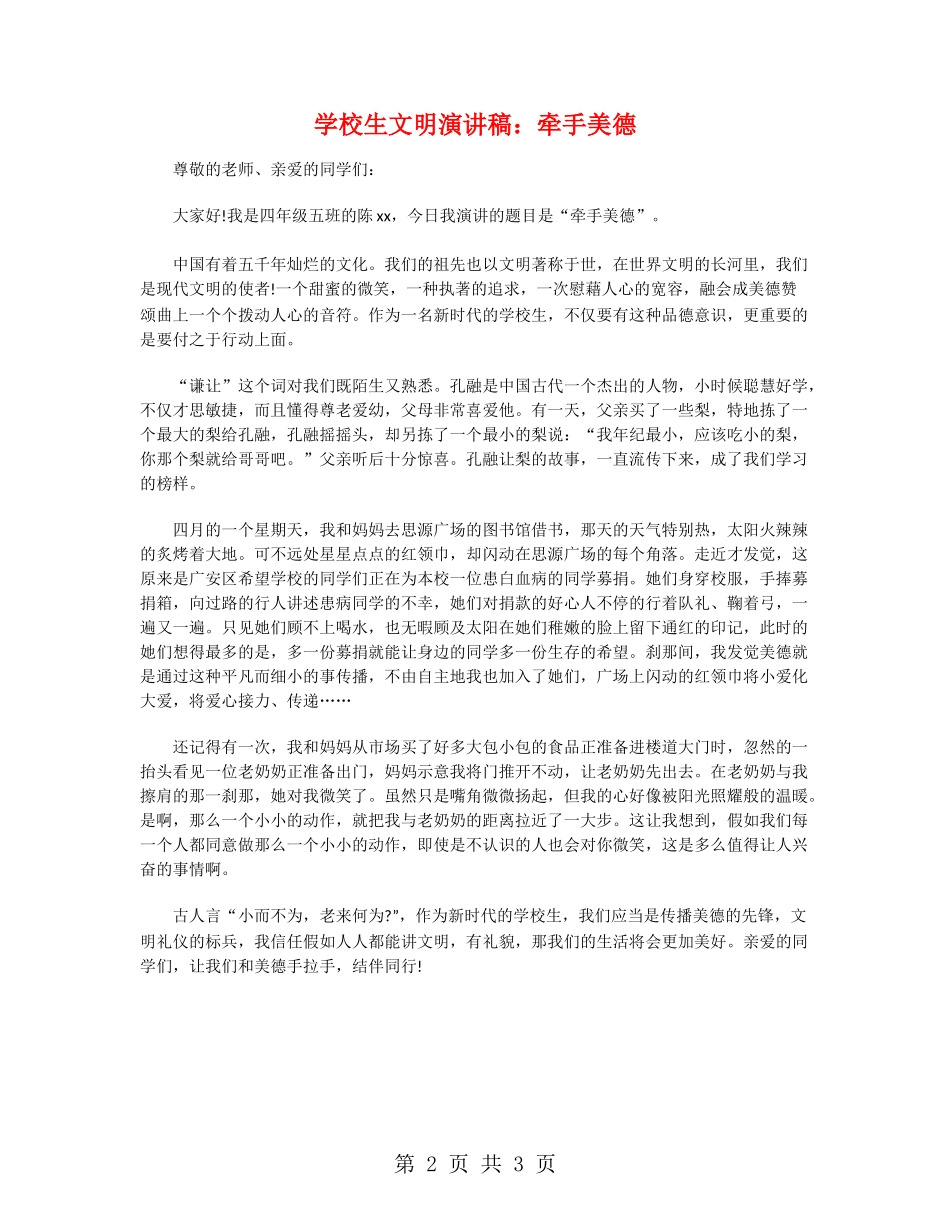 小学生文明演讲稿：牵手美德_第2页