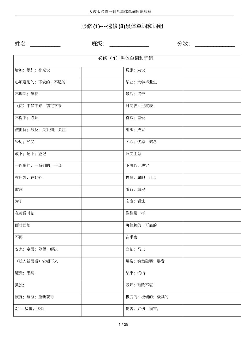人教版必修一到八黑体单词短语默写_第1页