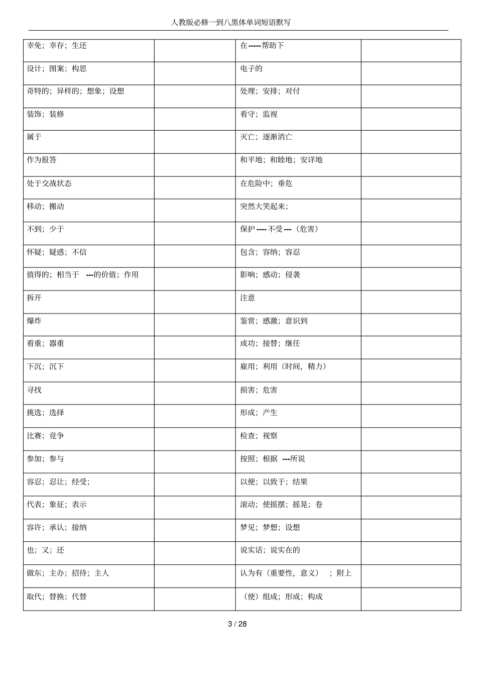人教版必修一到八黑体单词短语默写_第3页
