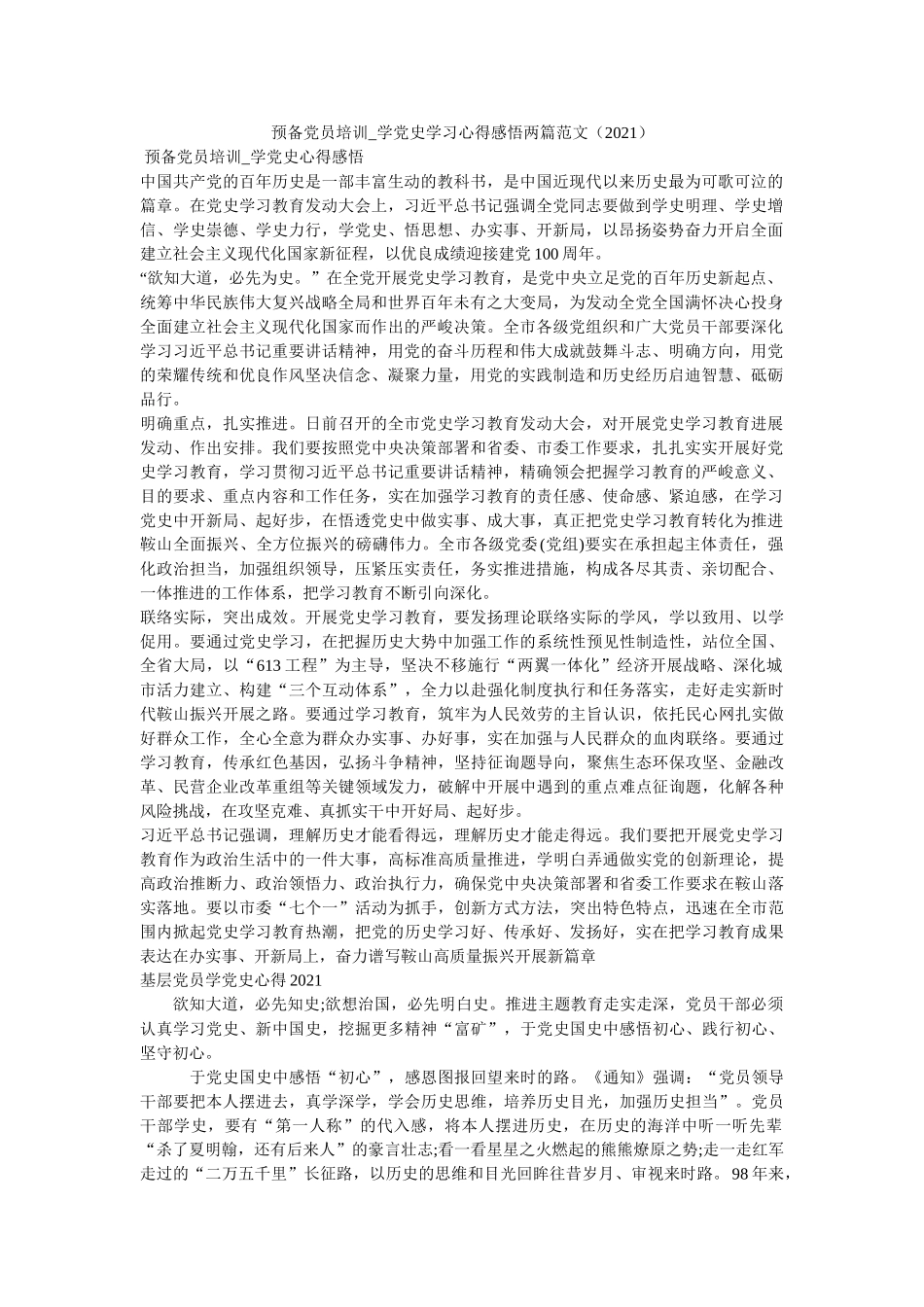 预备党员培训_学党史学习心得感悟两篇范文（2021） _第1页