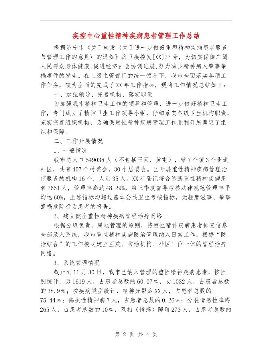 疾控中心重性精神疾病患者管理工作总结_第2页