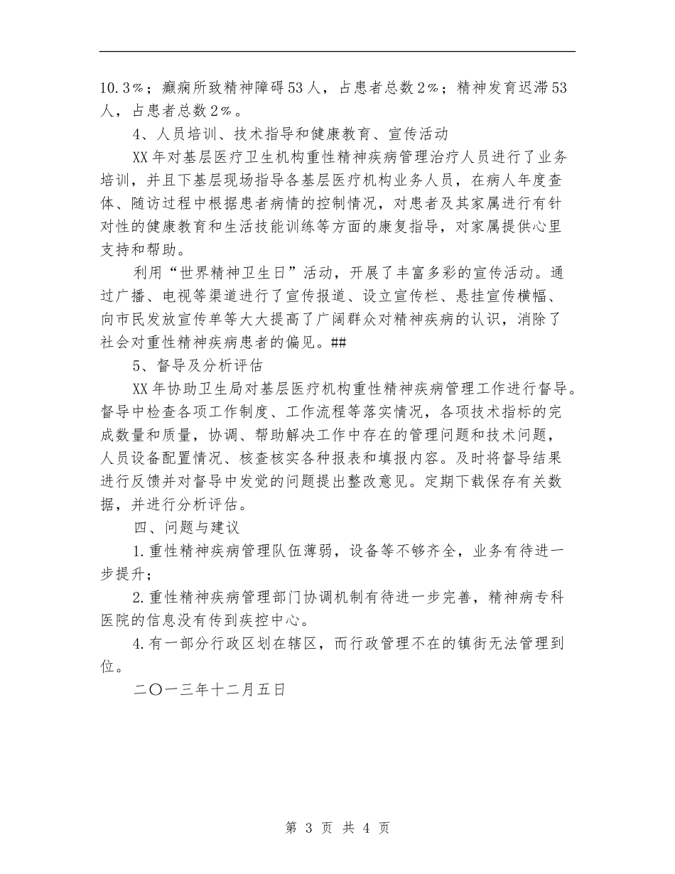 疾控中心重性精神疾病患者管理工作总结_第3页