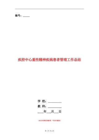 疾控中心重性精神疾病患者管理工作总结