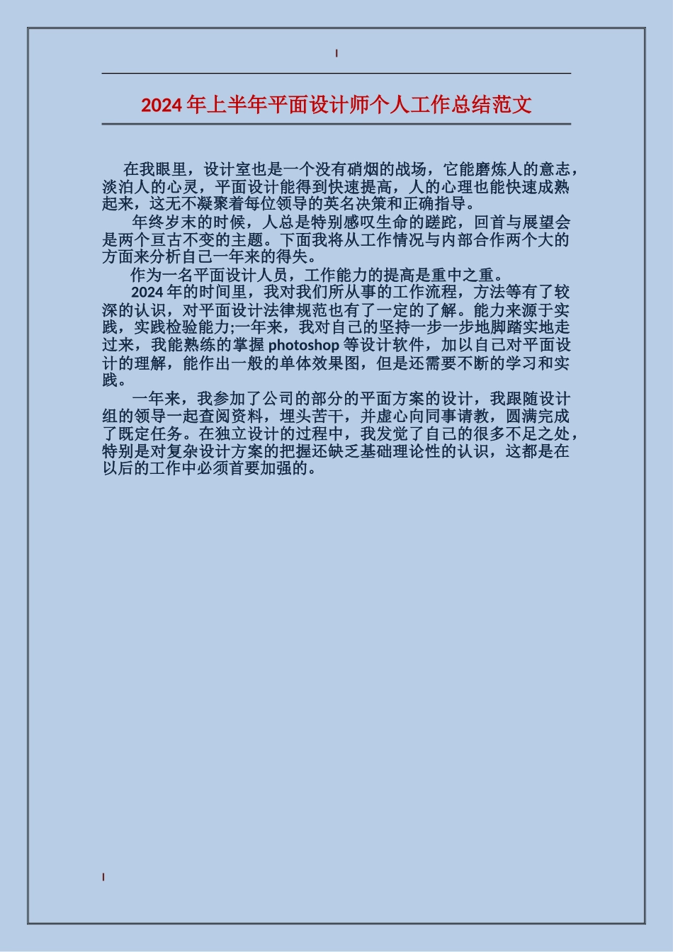 2024年上半年平面设计师个人工作总结范文_第1页