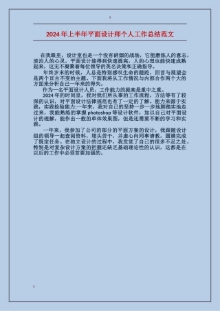 2024年上半年平面设计师个人工作总结范文