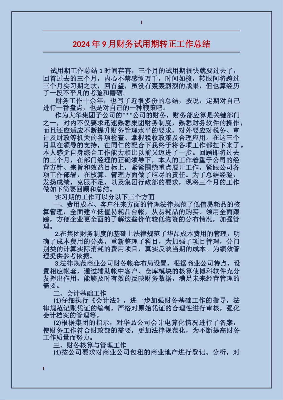 2017年9月财务试用期转正工作总结_第1页