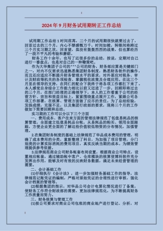 2017年9月财务试用期转正工作总结