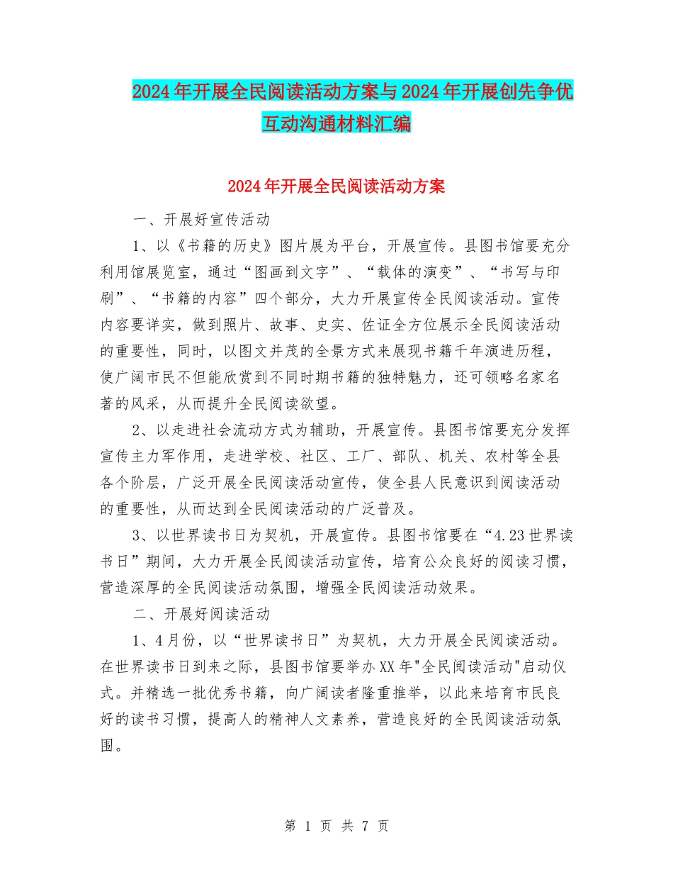 2024年开展全民阅读活动方案与2024年开展创先争优互动交流材料汇编_第1页